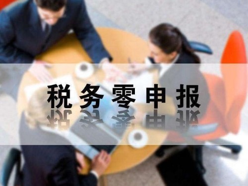 安迅商務(wù)為您解答：零申報(bào)有哪些風(fēng)險(xiǎn)性？