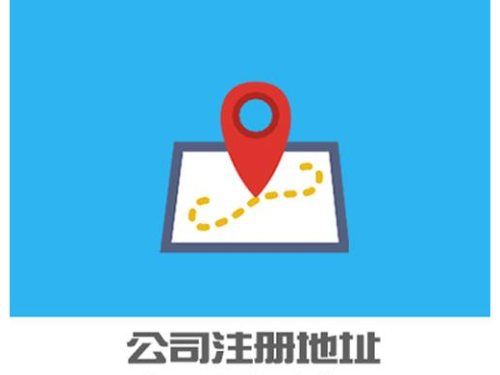 安迅商務(wù)提醒您：關(guān)于北京公司注冊(cè)地址還有這些要求