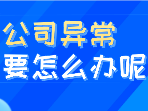 安迅為您解答：企業(yè)出現(xiàn)異常名錄會影響開票嗎?