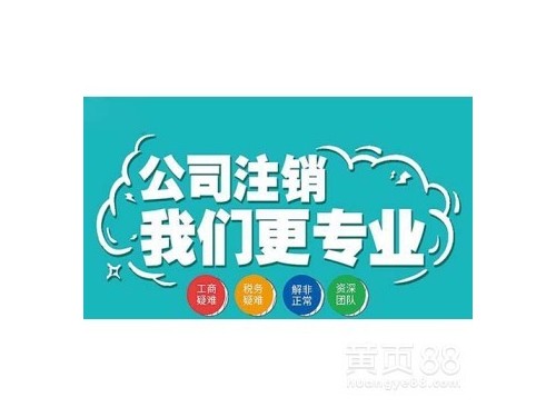 安迅商務(wù)為您解答：公司注銷應(yīng)不應(yīng)該做？需要符合什么條件？