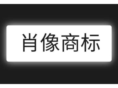 安迅商務(wù)為您普及什么是肖像商標(biāo)注冊(cè)？