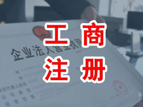 安迅商務為您解答：零資本注冊公司可靠嗎?