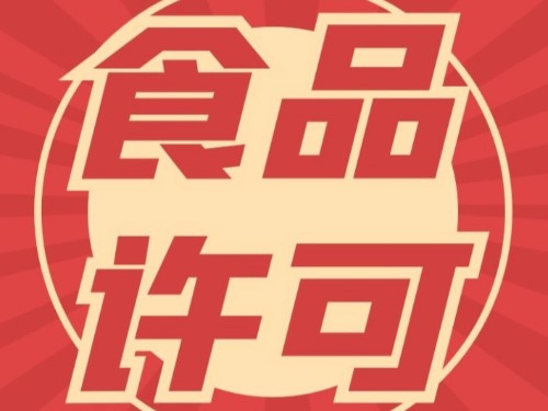 北京公司注冊：食品經(jīng)營許可證辦理后可以銷戶嗎？