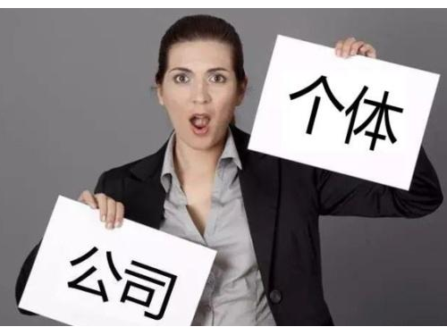 北京公司注冊(cè)為您解答：個(gè)體戶營(yíng)業(yè)執(zhí)照可以代辦嗎？