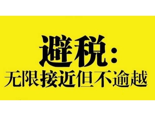 安迅商務溫馨提示：企業(yè)如何合理繳稅