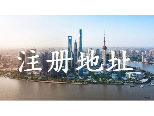 北京注冊公司提醒您：沒有注冊地址想辦理營業(yè)執(zhí)照應該怎么辦？