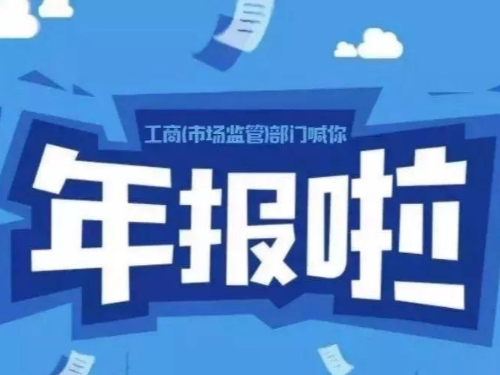 安迅商務(wù)為您告知：2021工商年報快結(jié)束了，你準(zhǔn)備好了嗎？
