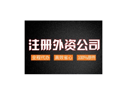 安迅商務為您解答：外資企業(yè)如何辦理營業(yè)執(zhí)照