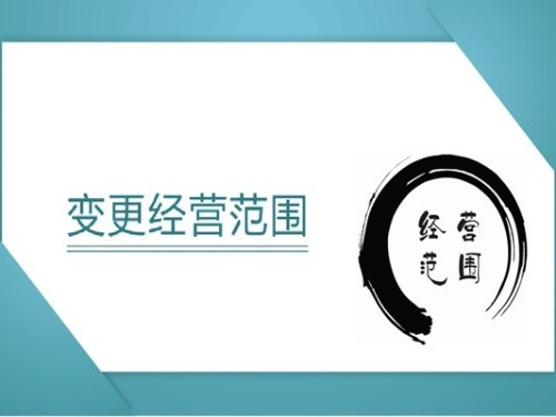 營(yíng)業(yè)執(zhí)照經(jīng)營(yíng)范圍要怎么寫，要注意什么？