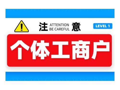 北京工商代辦為您普及：個(gè)體工商戶(hù)能夠辦理食品經(jīng)營(yíng)許可證嗎？