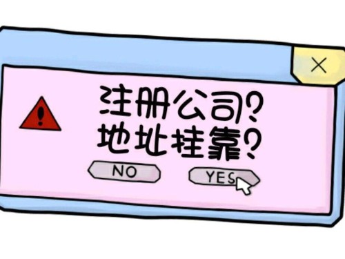 北京公司注冊：什么是注冊地址掛靠？