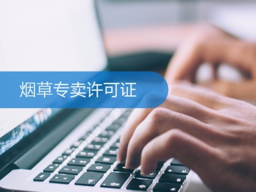 北京注冊公司為您解答：煙草證有期限嗎？期滿怎么辦？