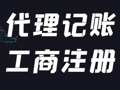 北京公司注冊代辦為您解答:營業(yè)執(zhí)照注冊后還需要做什么？