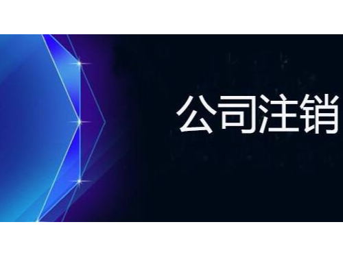 安迅商務(wù)為您注解：注銷時一定查三年賬嗎？